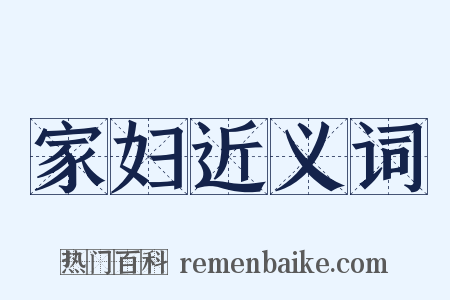 家妇近义词是什么意思的图片